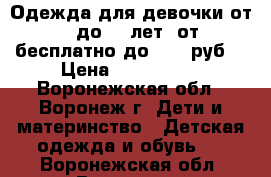 Одежда для девочки от 6 до 10 лет (от бесплатно до 1500 руб) › Цена ­ 500-1500 - Воронежская обл., Воронеж г. Дети и материнство » Детская одежда и обувь   . Воронежская обл.,Воронеж г.